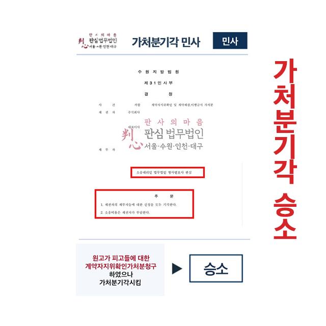 계약자지위확인가처분청구 하였으나 가처분기각